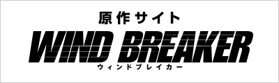 原作サイト WIND BREAKER