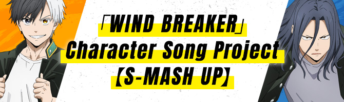 「WIND BREAKER」Character Song Project【S-MASH UP】