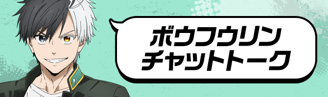 ボウフウリンチャットトーク