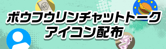 ボウフウリンチャットトーク アイコン配布