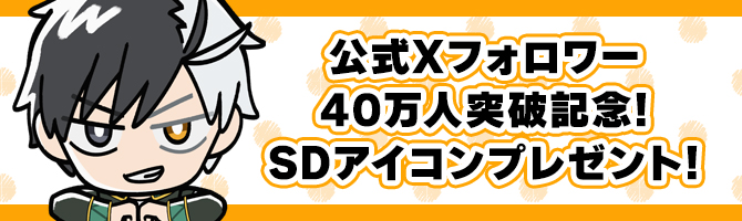 公式Xフォロワー40万人突破記念！SDアイコンプレゼント！