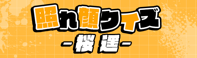 照れ顔クイズ-桜 遥-