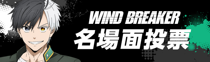 「WIND BREAKER」名場面投票