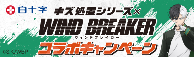白十字「キズ処置シリーズ」コラボキャンペーン