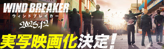 「WIND BREAKER」実写映画化決定